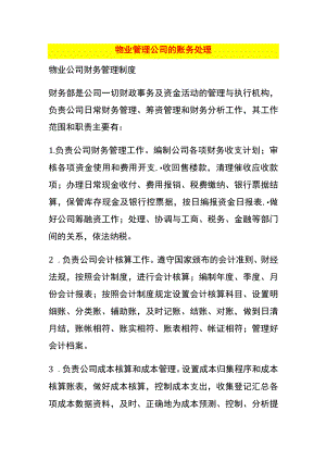 物业管理公司的账务处理.docx