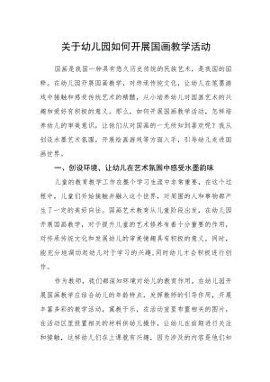 关于幼儿园如何开展国画教学活动.docx