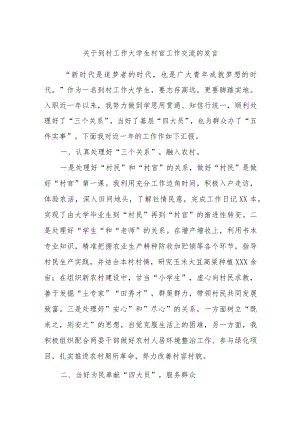关于到村工作大学生村官工作交流的发言.docx