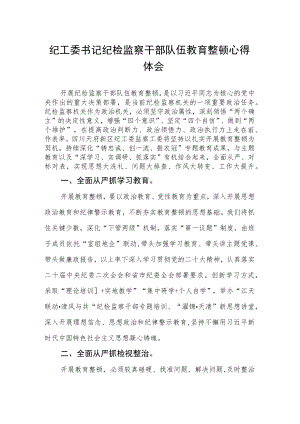 纪工委书记纪检监察干部队伍教育整顿心得体会.docx