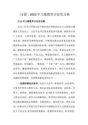 (3篇)2023年主题教育讨论发言稿.docx