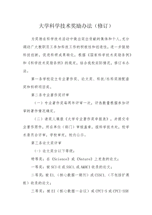大学科学技术奖励办法（修订）.docx