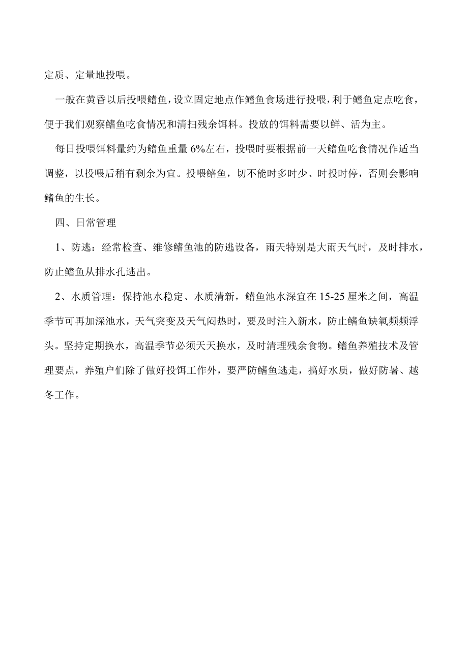 鳝鱼养殖技术及管理要点.docx_第2页