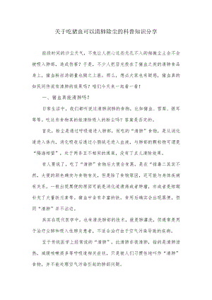 关于吃猪血可以清肺除尘的科普知识分享.docx