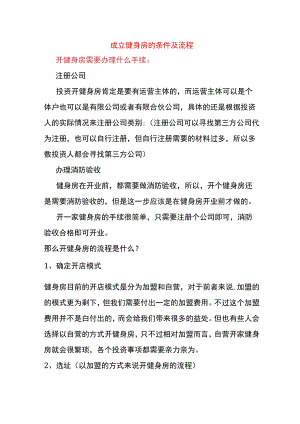 成立健身房的条件及流程.docx