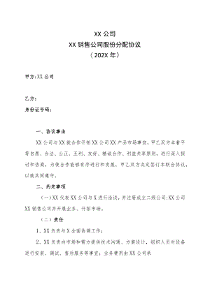 XX公司XX销售公司股份分配协议（202X年）.docx
