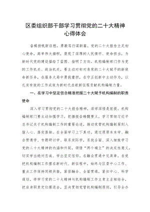 区委组织部干部学习贯彻党的二十大精神心得体会.docx