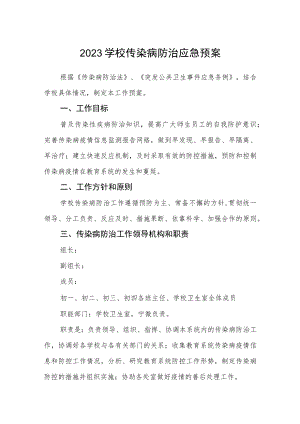 2023学校传染病防治应急预案.docx