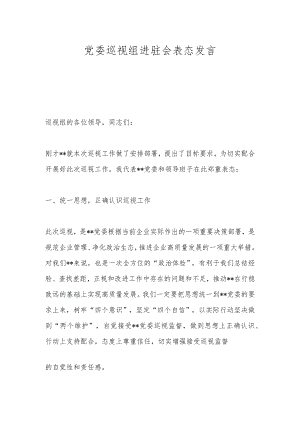 党委巡视组进驻会表态发言.docx