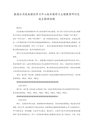 （2篇）集团公司党委理论学习中心组专题学习主题教育研讨交流主持讲话稿.docx