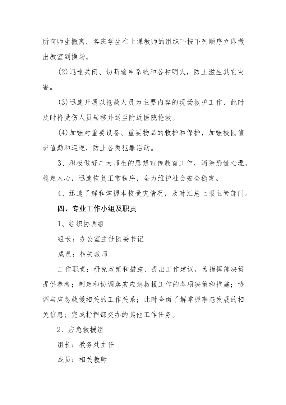 学校防汛防台风抢险救灾应急预案.docx_第3页