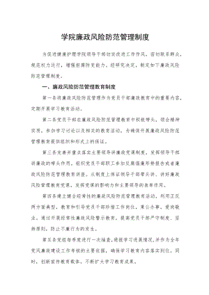 学院廉政风险防范管理制度.docx
