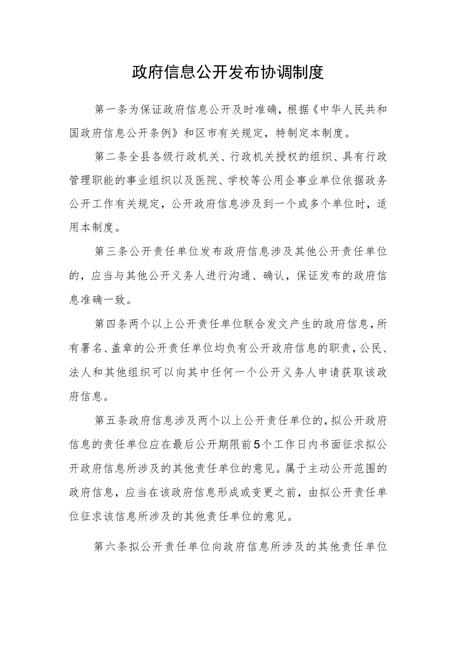 政府信息公开发布协调制度.docx_第1页