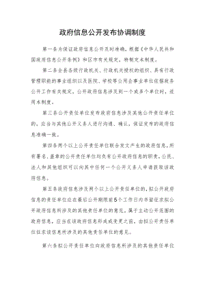 政府信息公开发布协调制度.docx