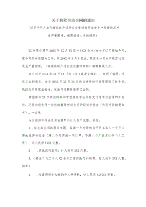 关于解除劳动合同的通知（适用于单位濒临破产或者生产经营状况发生严重困难）.docx