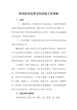 防风防汛抗旱卫生防疫工作预案.docx