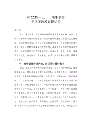 在2023年五一、端午节前党风廉政教育谈话稿.docx