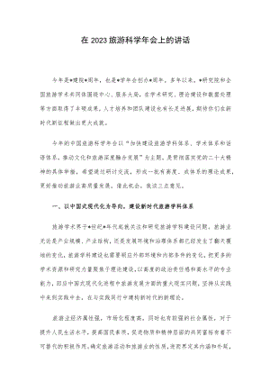 在2023旅游科学年会上的讲话.docx