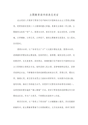 主题教育读书班表态发言.docx