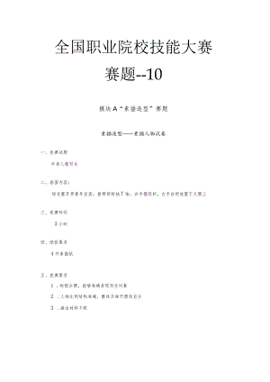 ZZ024 美术造型赛题-2023年全国职业院校技能大赛拟设赛项赛题完整版（10套）.docx