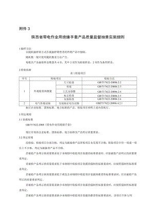 陕西省带电作业用绝缘手套产品质量监督抽查实施细则.docx