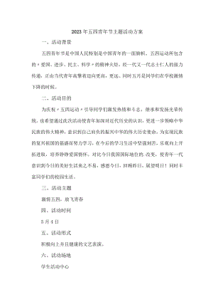 国企单位开展2023年54青年节活动主题方案 （汇编7份）.docx