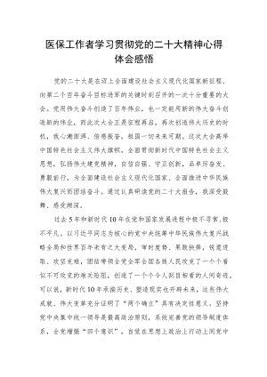 医保工作者学习贯彻党的二十大精神心得体会感悟.docx