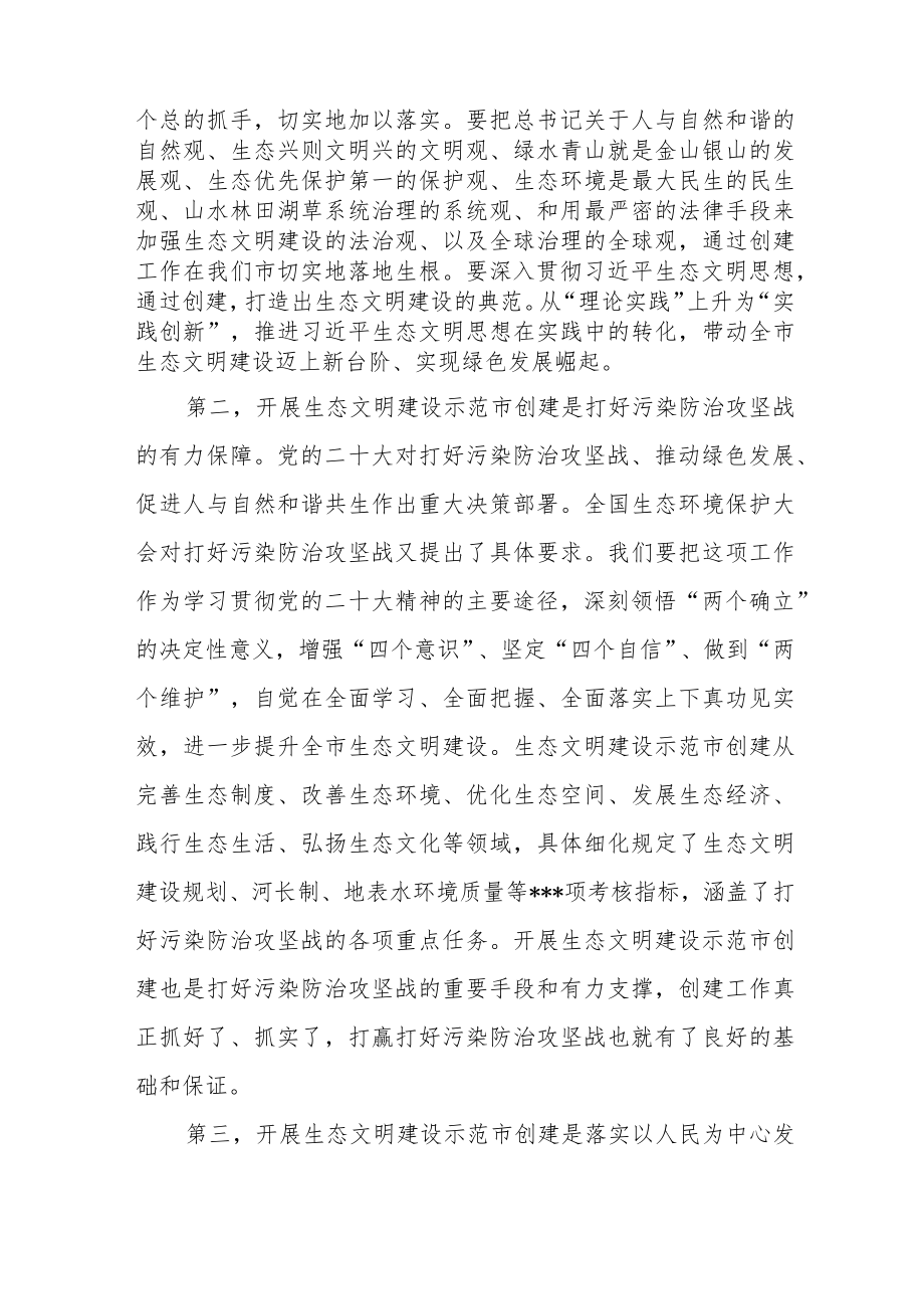关于创建国家生态文明示范市动员部署会上的讲话稿.docx_第2页