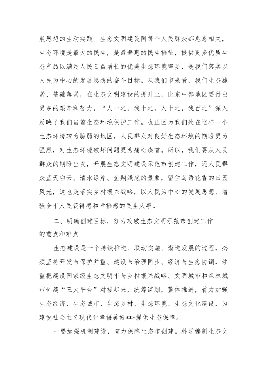 关于创建国家生态文明示范市动员部署会上的讲话稿.docx_第3页