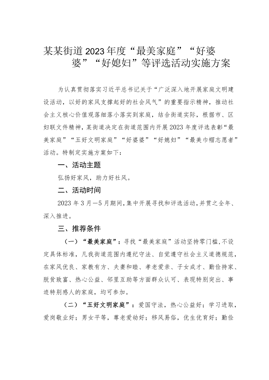 某某街道2023年度“最美家庭”“好婆婆”“好媳妇”等评选活动实施方案.docx_第1页