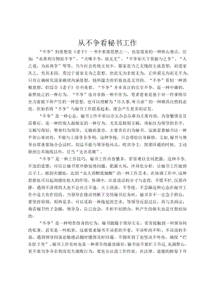 从不争看秘书工作.docx