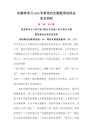 在集体学习2023年度党内主题教育动员会发言材料.docx