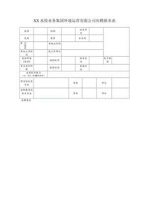 XX水投水务集团环境运营有限公司应聘报名表.docx