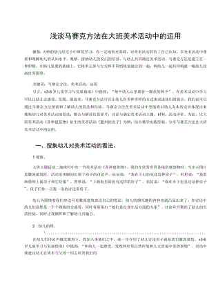 浅谈马赛克方法在大班美术活动中的运用 论文.docx