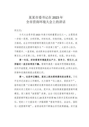 某某市委书记在2023年全市营商环境大会上的讲话.docx