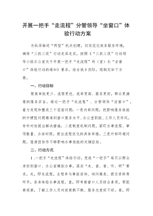 开展一把手“走流程”分管领导“坐窗口”体验行动方案.docx