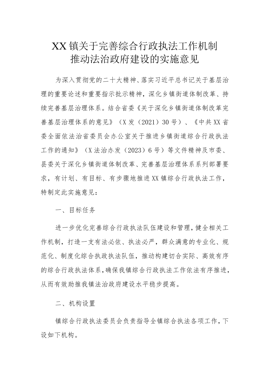 XX镇关于完善综合行政执法工作机制推动法治政府建设的实施意见.docx_第1页