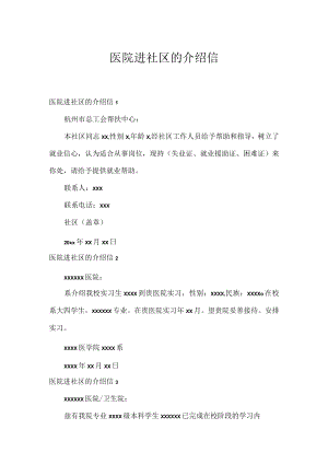 医院进社区的介绍信.docx