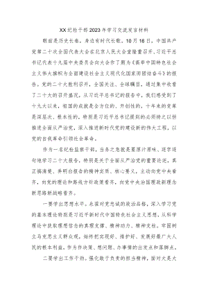 精选XX纪检干部2023年学习交流发言材料.docx