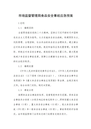 市场监督管理局食品安全事故应急预案.docx