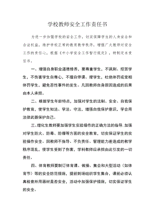 学校教师安全工作责任书.docx