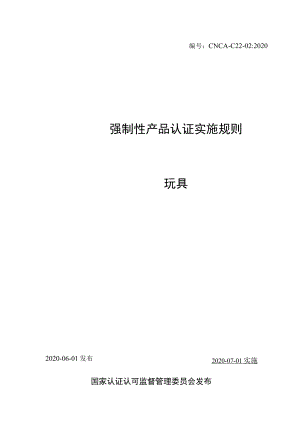 CNCA-C22-02：2020 强制性产品认证实施规则 玩具.docx
