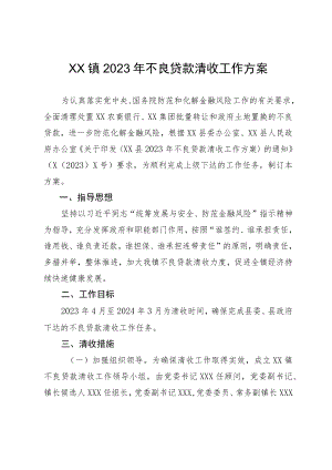 XX镇2023年不良贷款清收工作方案.docx