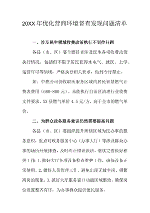 20XX年优化营商环境督查发现问题清单.docx