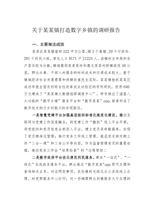 关于某某镇打造数字乡镇的调研报告.docx