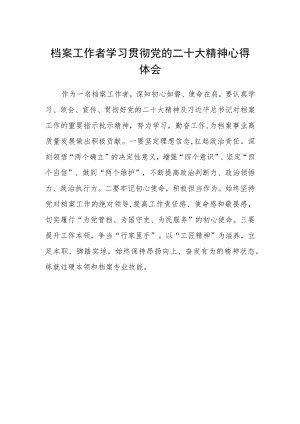 档案工作者学习贯彻党的二十大精神心得体会.docx
