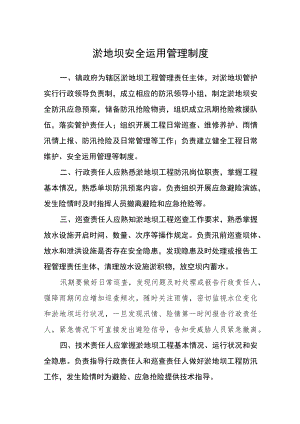 淤地坝安全运用管理制度.docx