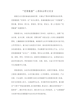 “党管数据”心得体会研讨发言.docx