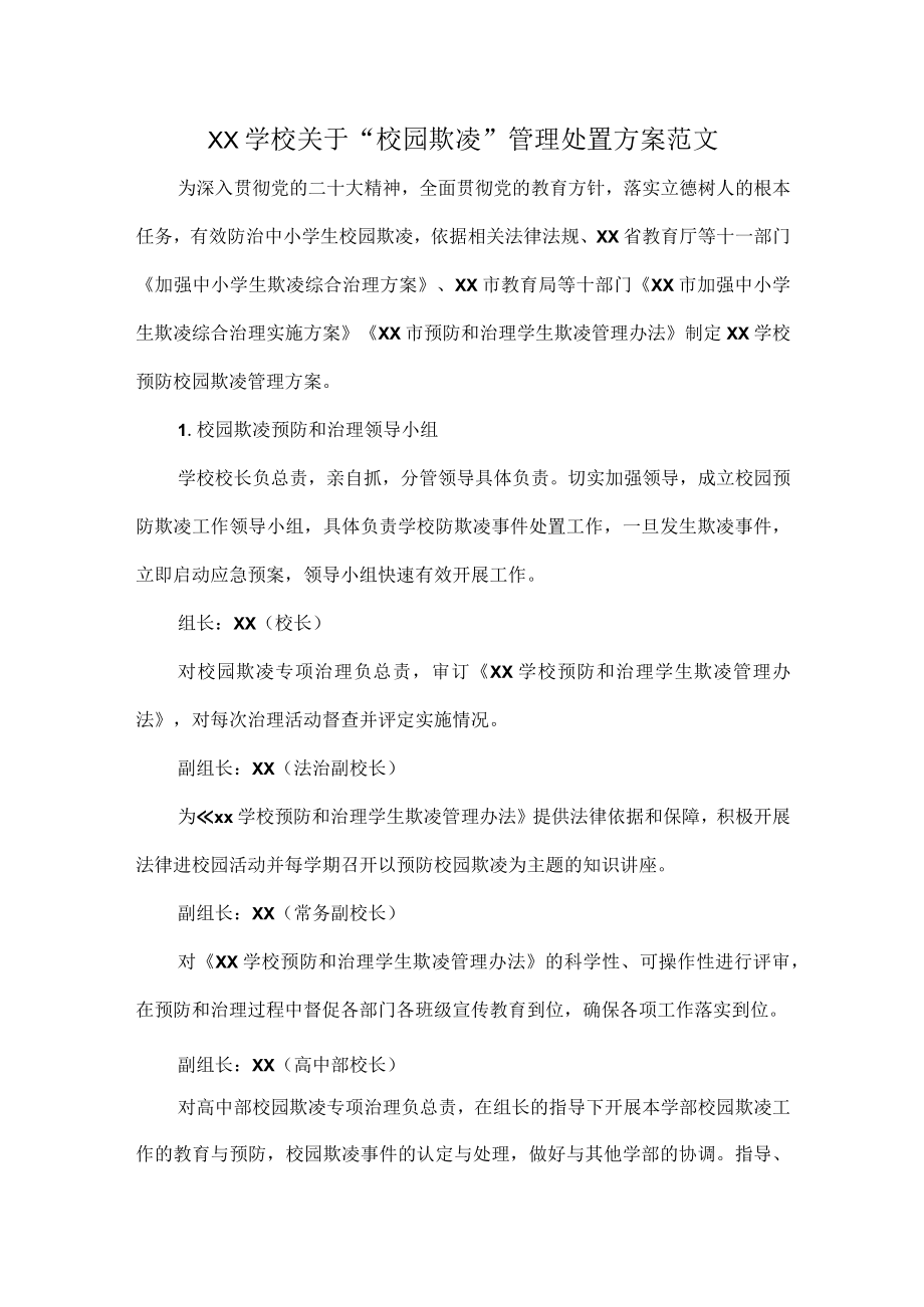 XX学校关于“校园欺凌”管理处置方案范文.docx_第1页