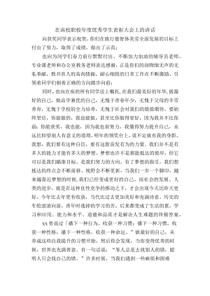 在高校职校年度优秀学生表彰大会上的讲话.docx